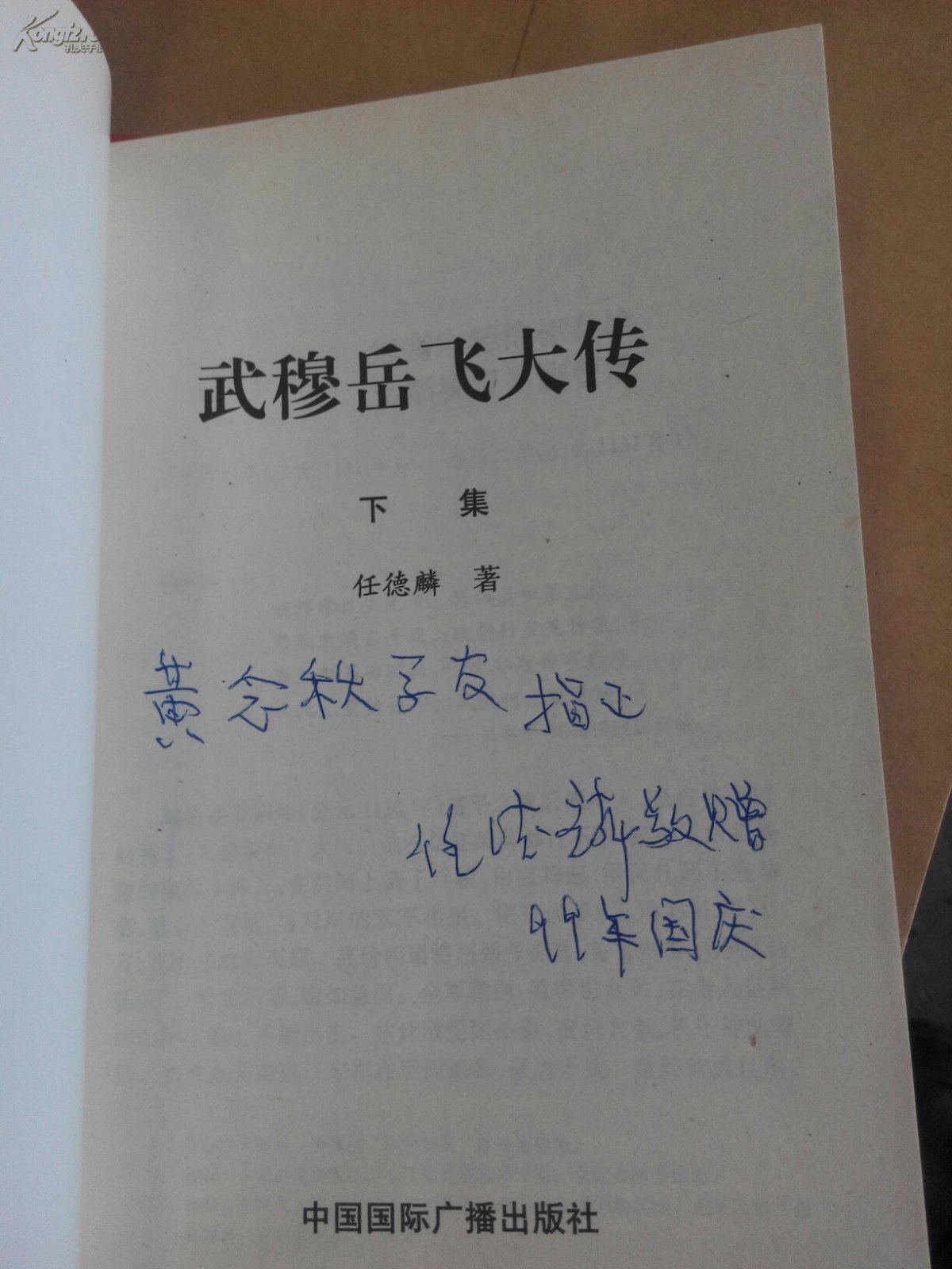 武穆岳飞大传(上下全2册 扉页有作者签名】