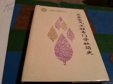 关东电气工程专门学校简史_简介_作者:编委会