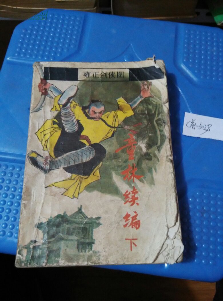 童林续编(雍正剑侠图)[上下]评书一版一次【包挂邮】