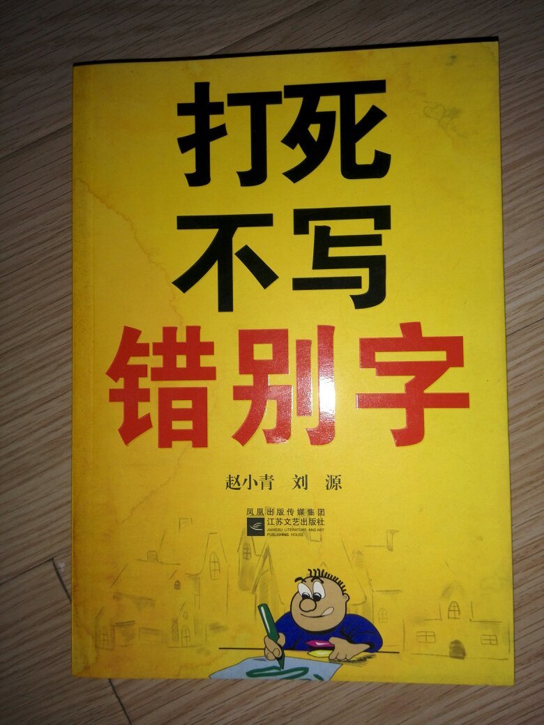 本书所选的字词都是常用的,容易写错用错的字词,选用报刊
