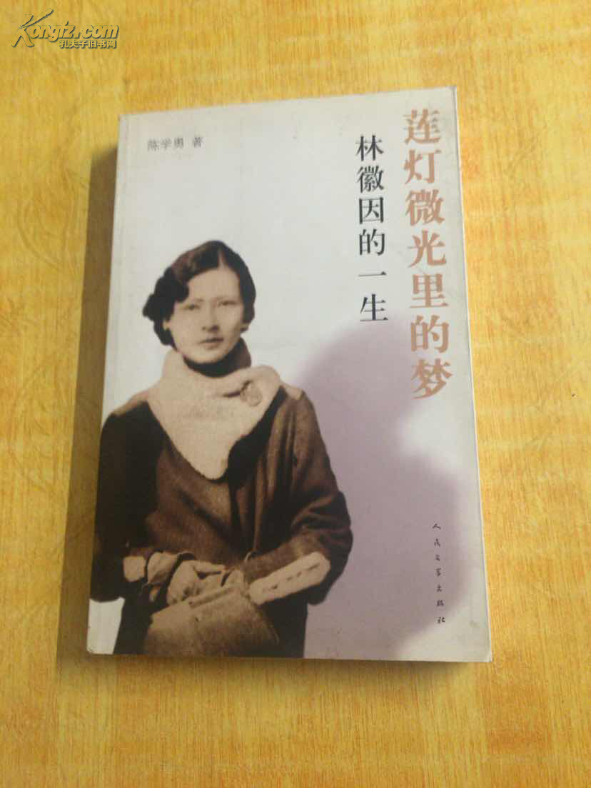 莲灯微光里的梦:林徽因的一生(书内轻微开胶,书边轻微水印)