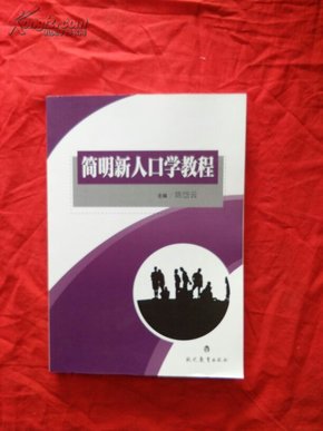 人口学教材_吴丽丽人口学(3)