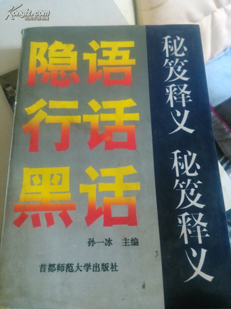 【图】隐语行话黑话秘笈释义_价格:35.00