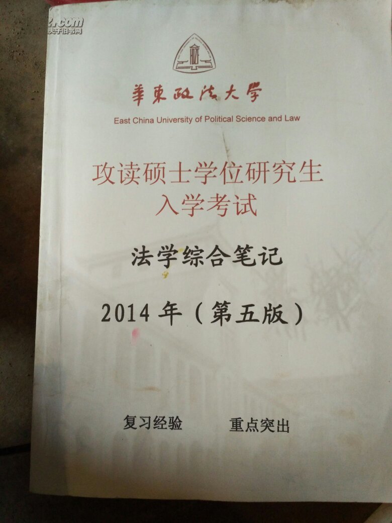 【图】攻读硕士学位研究生入学考试法学综合笔