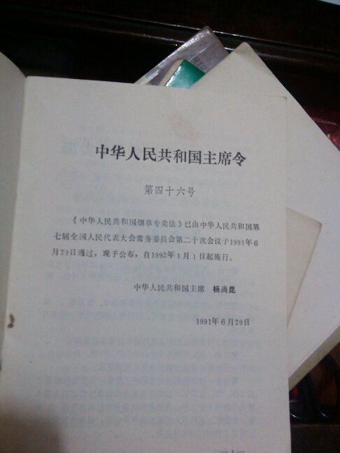 中华人民共和国烟草专卖法