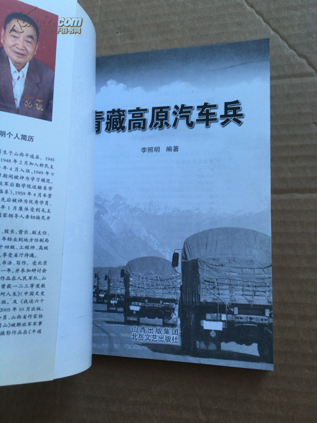 青藏高原汽车兵_李照明_孔夫子旧书网