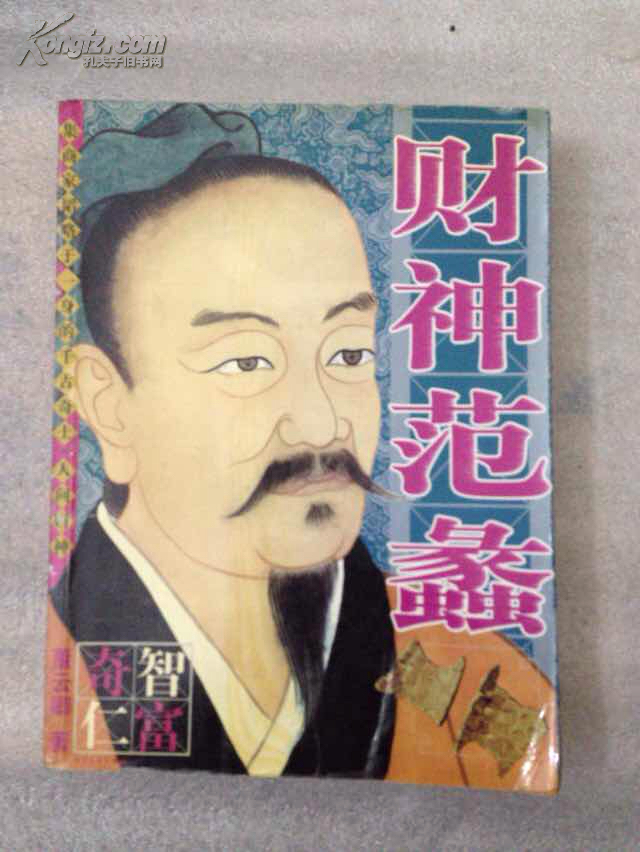 财神范蠡奇智仁富