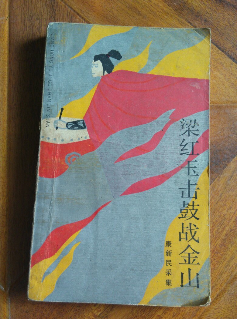 梁红玉击鼓战金山