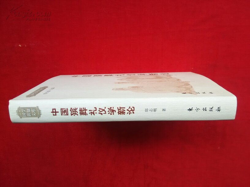 【图】中国殡葬礼仪学新论 (精装)【全新 正版
