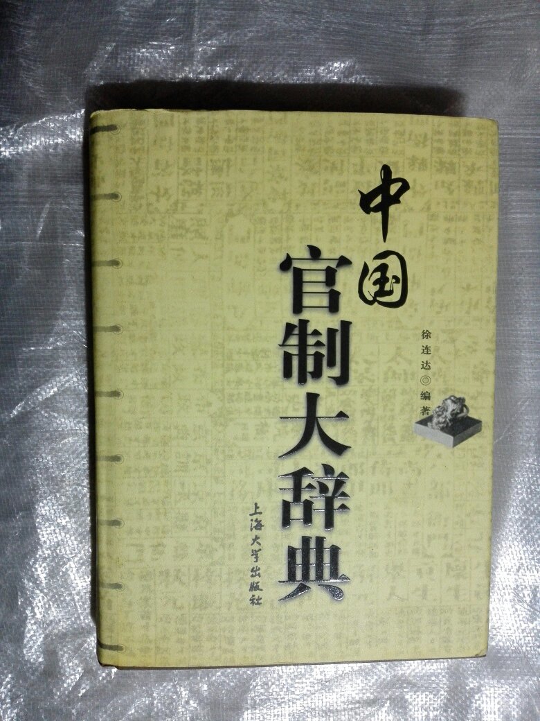 中国官制大辞典