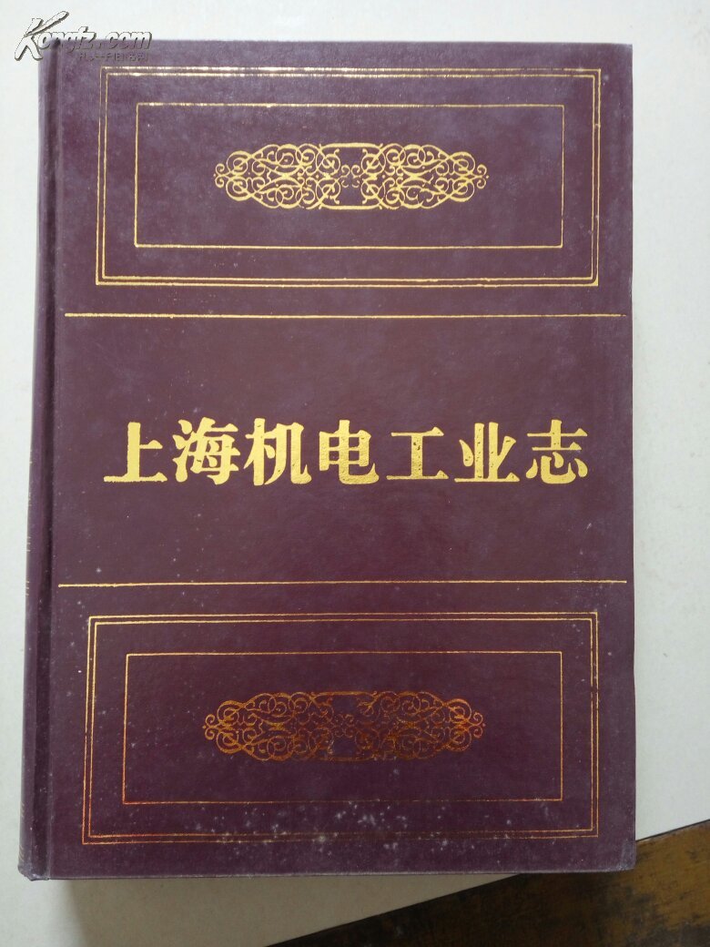 【图】上海机电工业志 16开精装【现货F2-7】
