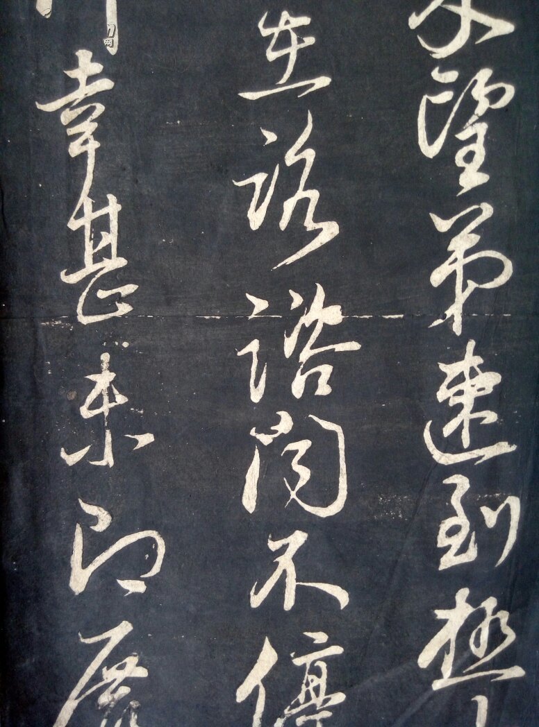 老拓片柳公权《伏审帖《十六日帖 第三贴 未见过内容,第四贴《赠