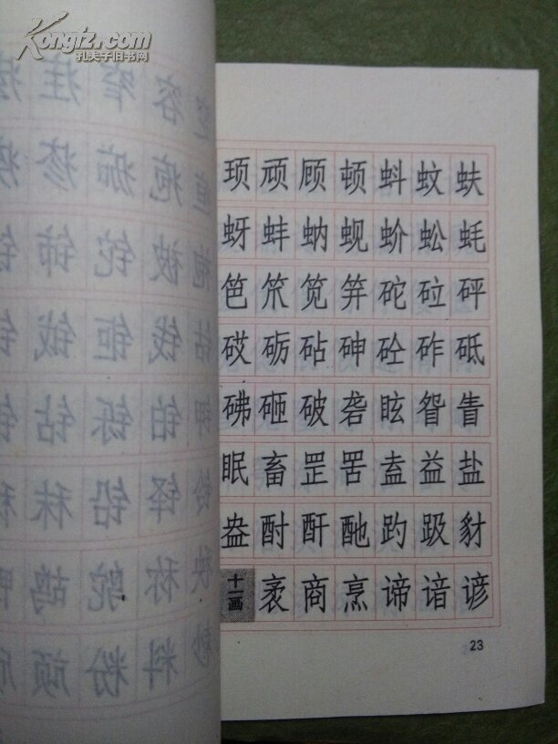 常用汉字仿宋体字帖 鲁盖克 钢笔字帖类