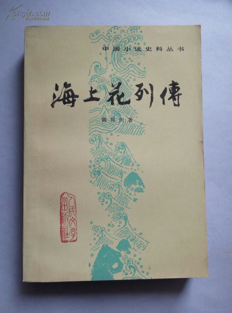 海上花列传 拍品编号:29426791