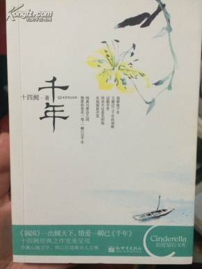 千年_简介_作者:十四阙著_新世界出版社