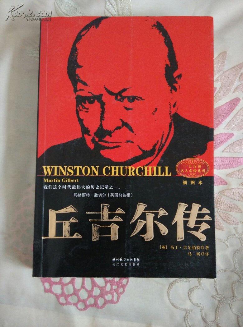 丘吉尔传(插图本)