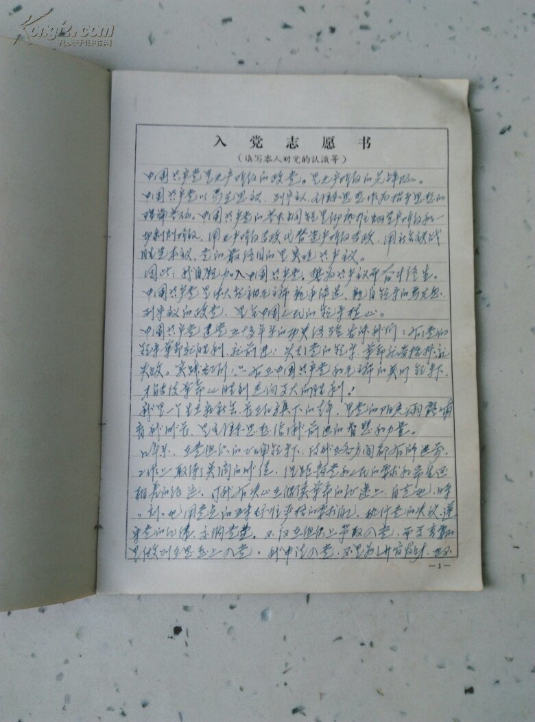 70年代【中国共产党入党志愿书】 带语录,填写过的 拍品编号:22905877