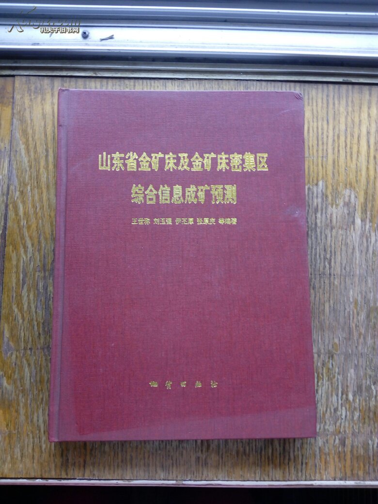 山东省金矿床及金矿床密集区综合信息成矿预测 精装 一版一印