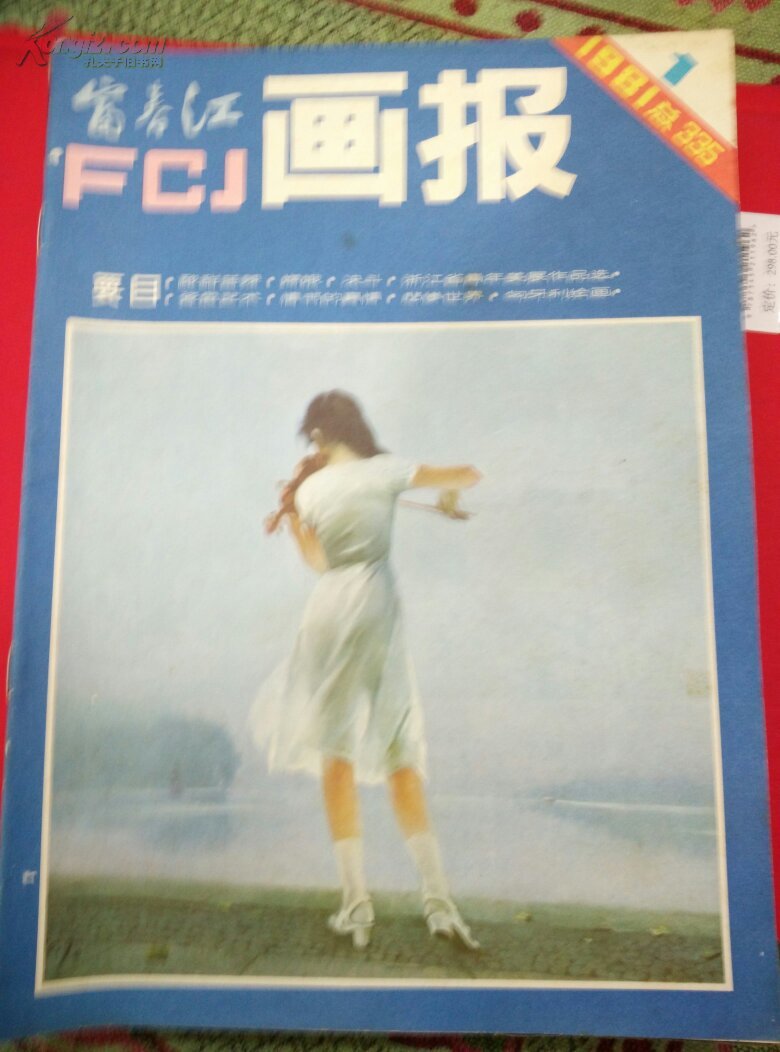 富春江画报(1981年全年,第5期封面微损)