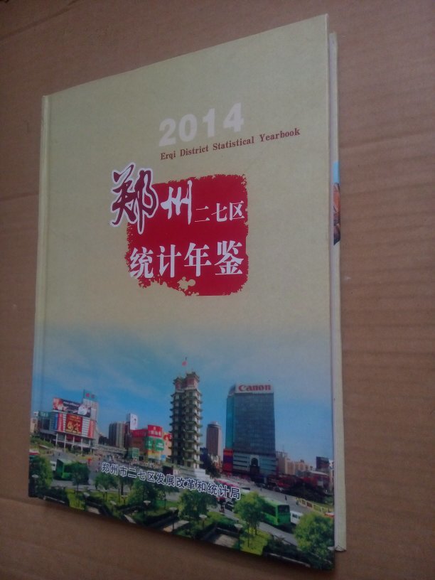郑州二七区统计年鉴 2014图片