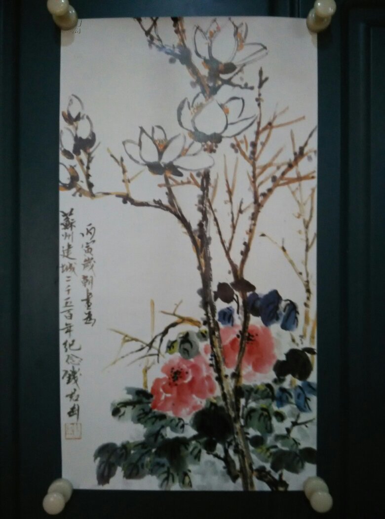 钱君陶国画《牡丹玉兰》