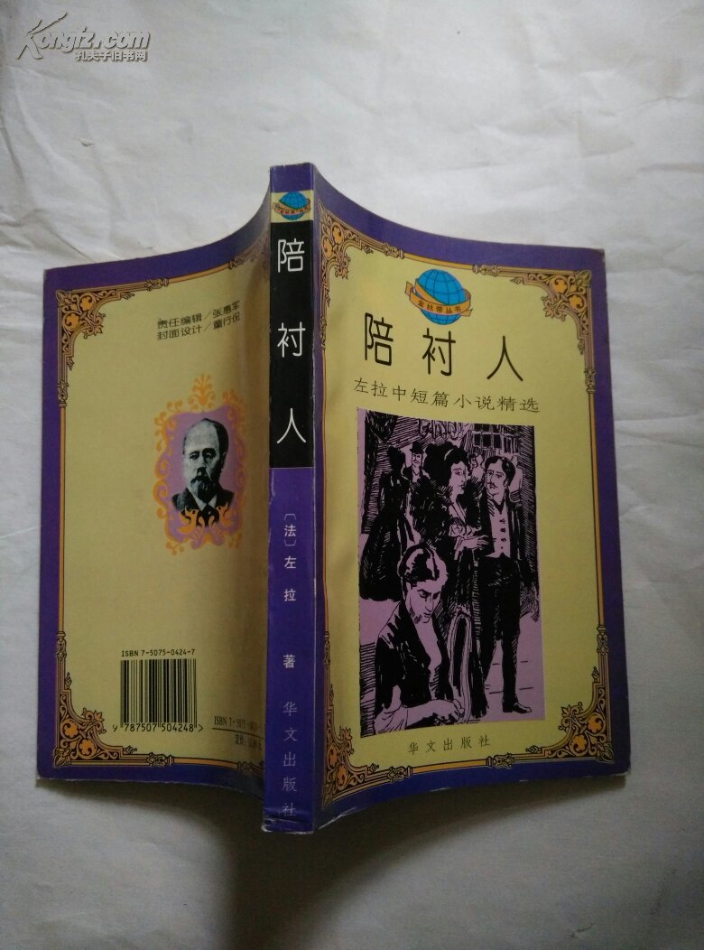 陪衬人:左拉中短篇小说精选