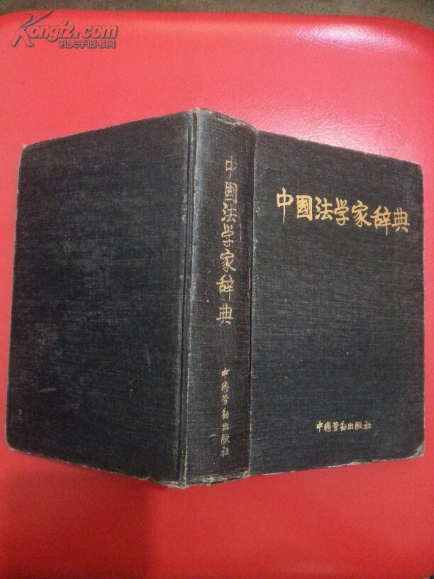 中国法学家辞典