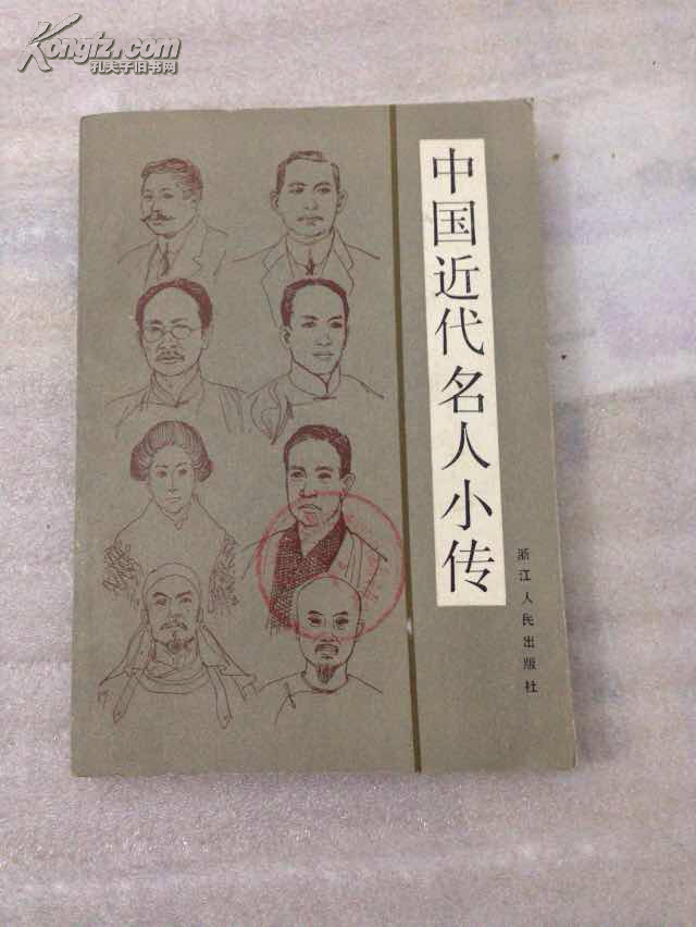 中国近代名人小传