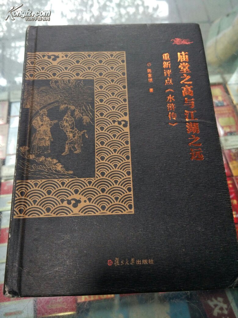 【图】庙堂之高与江湖之远一重新点评《水浒传