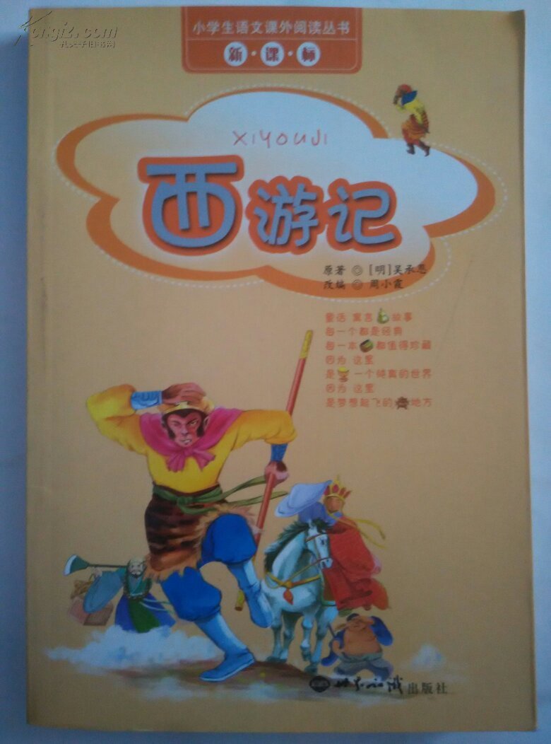 西游记(注音版—小学生语文课外阅读丛书
