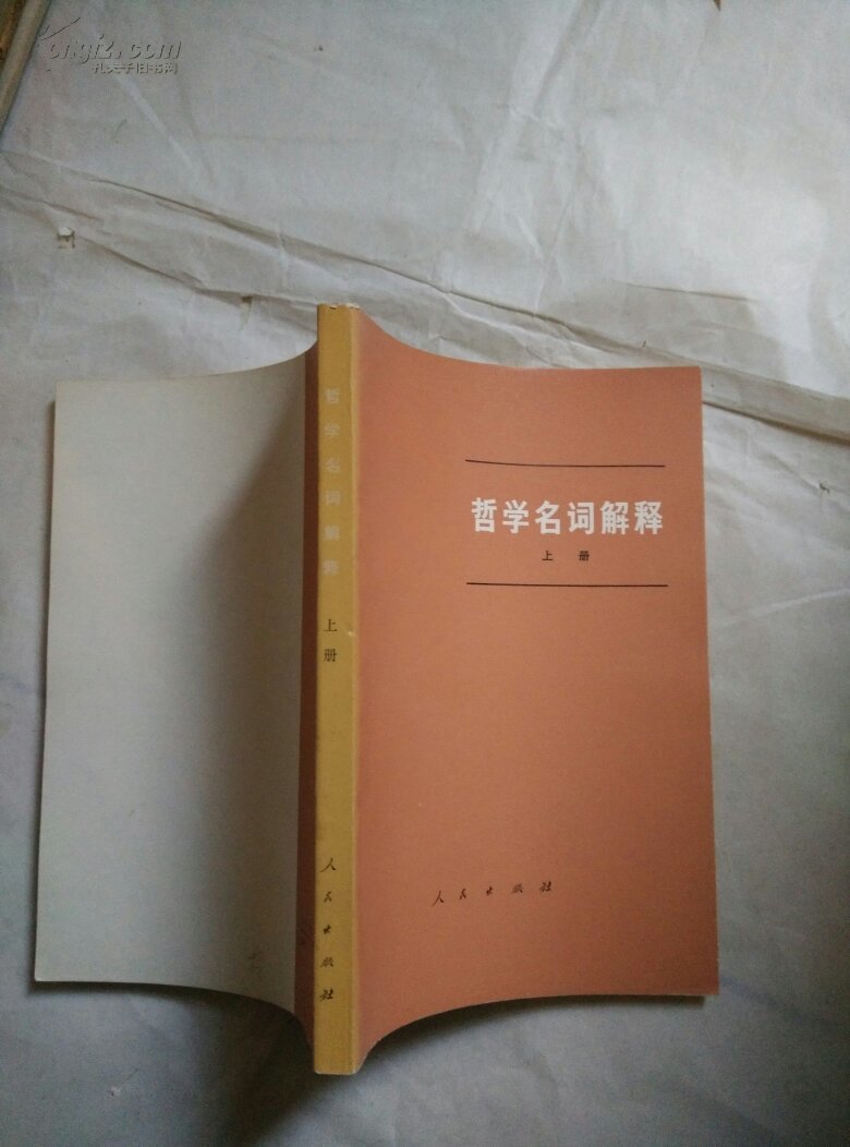 【图】哲学名词解释上_价格:5.00