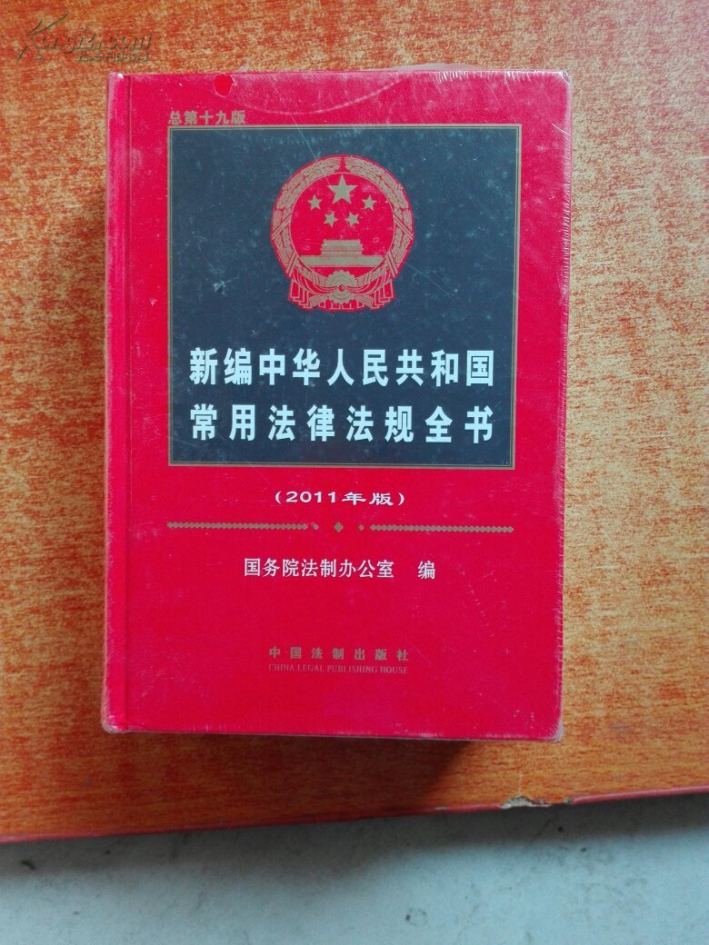 新编中华人民共和国常用法律法规全书(2011年版)