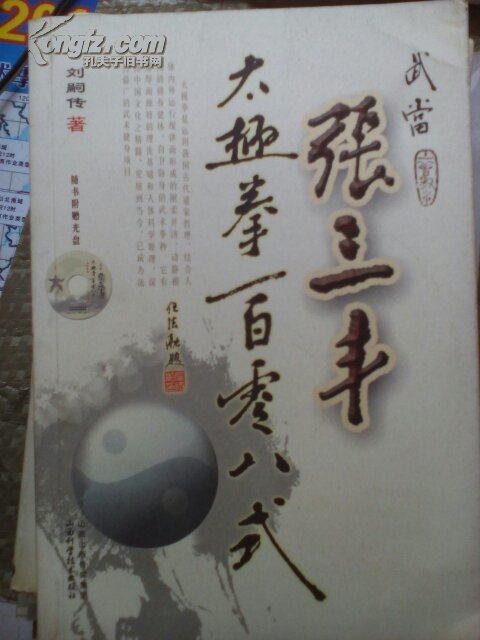 武当张三丰太极拳一百零八式(有光盘)