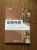 CCTV人文历史丛书：动物传奇