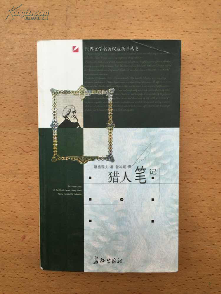 猎人笔记([俄罗斯]屠格涅夫)_简介_价格_语言文字书籍