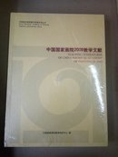 中国国家画院2009教学文献（未拆封）