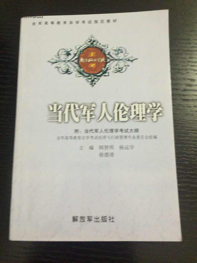 【图】当代军人伦理学(全军高等教育自学考试