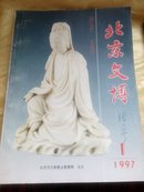 北京文博.1997年第1期