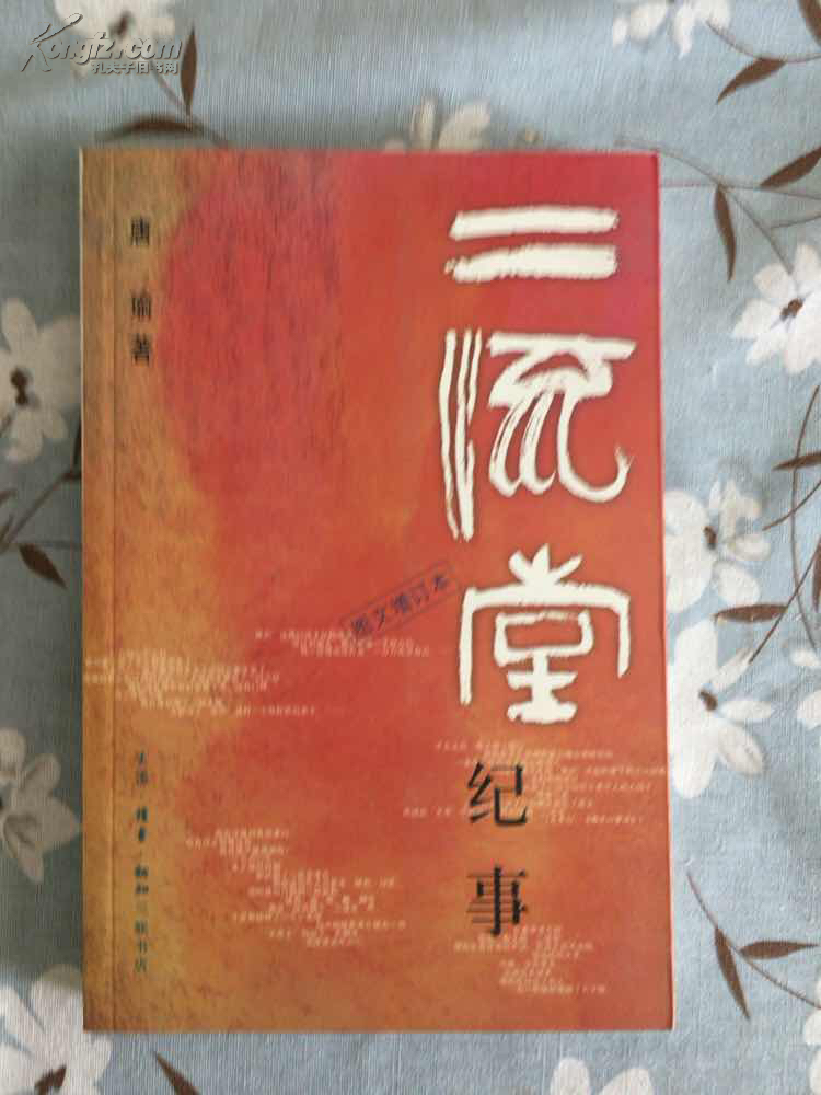 二流堂纪事(图文增订本) 私藏