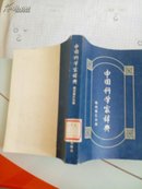 中国科学家辞典现代第三分册