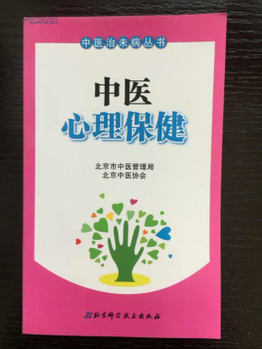 中医心理保健_简介_作者:北京市中医管理局,北