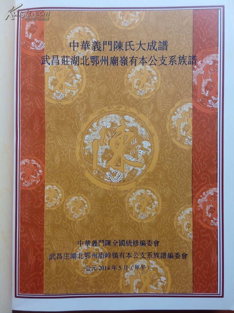 中华义门陈氏大成谱:武昌庄湖北鄂州庙岭有本公支系族谱
