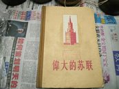伟大的苏联1956年北京出版社(多幅精美彩色，黑白插图)A12