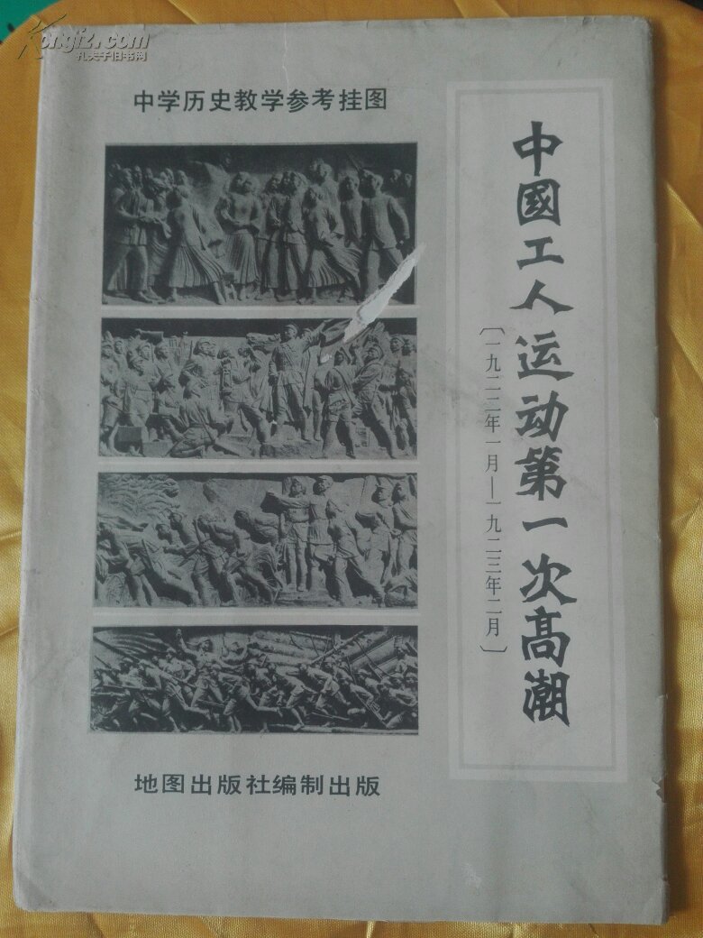 中国工人运动第一次高潮19221923中学历史教学挂图