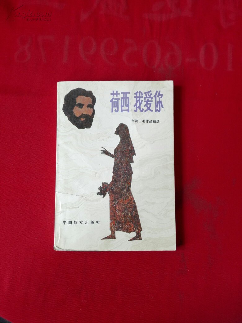 荷西 我爱你:台湾三毛作品精选 品好 86年一版