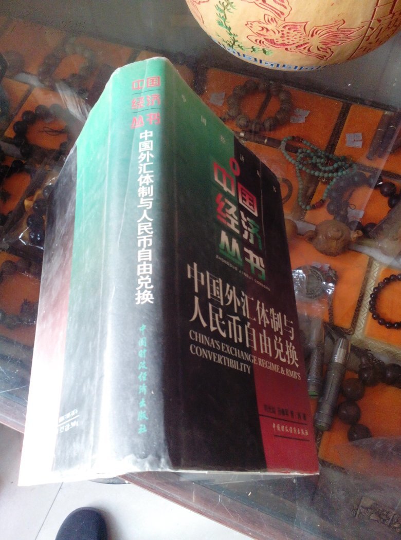 【图】中国外汇体制与人民币自由兑换_价格:8