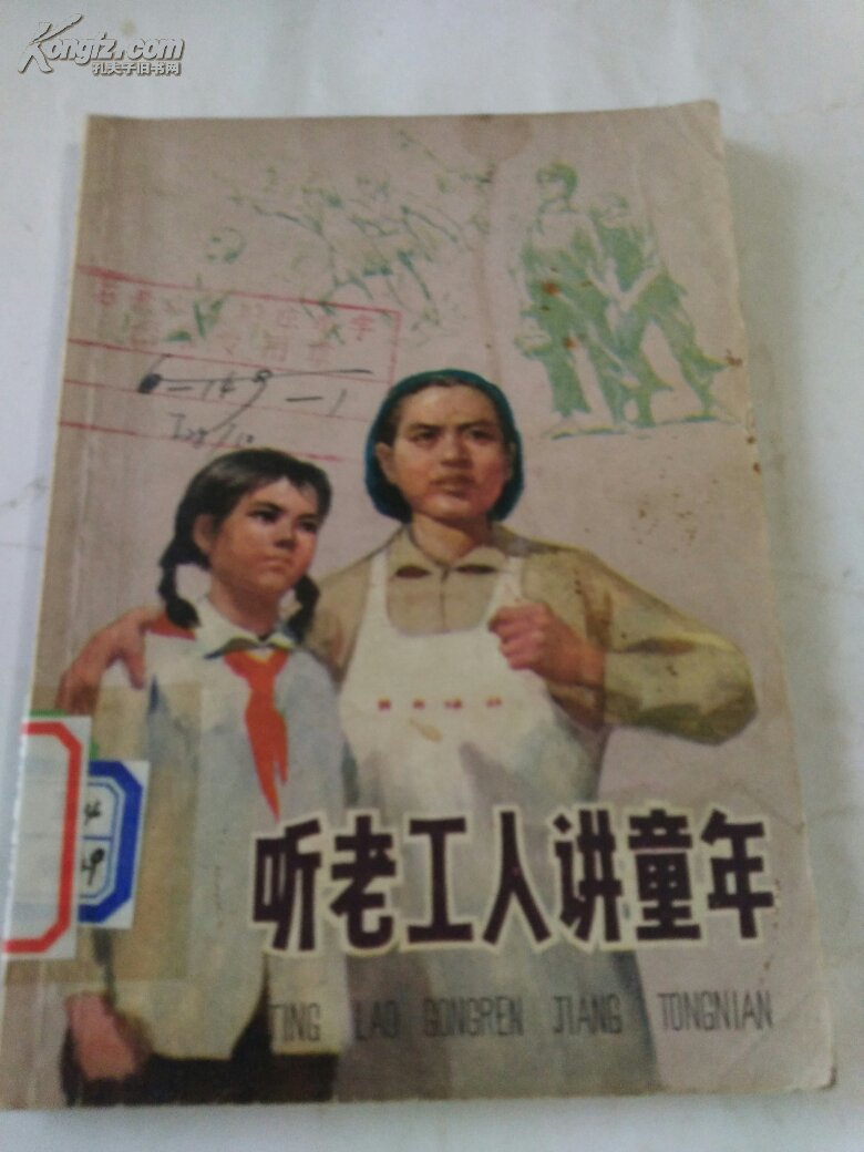 听老工人讲童年(一版一印 插图本)吴犟 夏予冰 等插图
