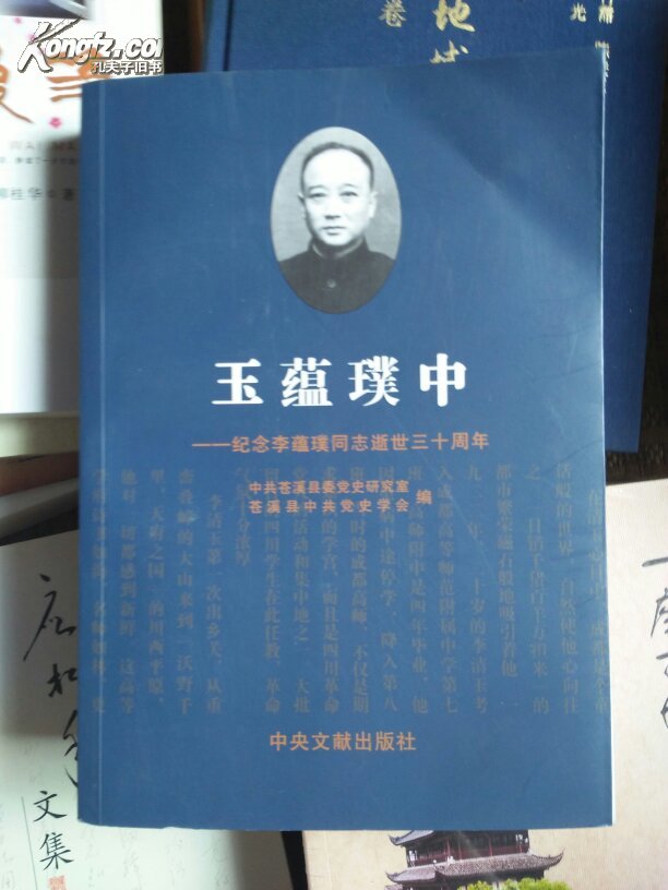 玉蕴璞中——纪念李蕴璞同志逝世三十周年(苍溪县文史
