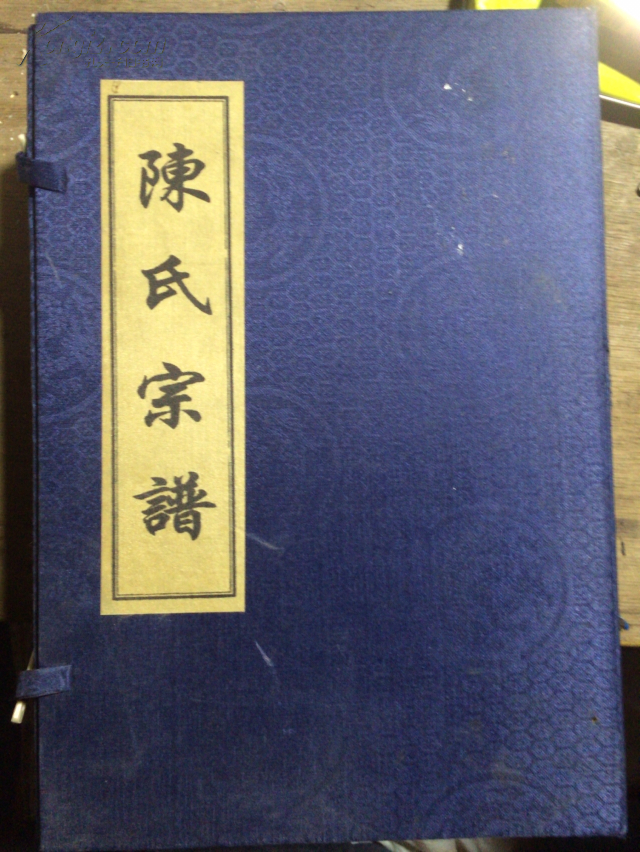 陈氏宗谱
