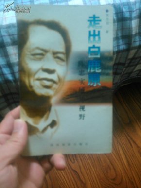 走出白鹿原_简介_作者:陈忠实_陕西旅游出版社
